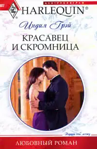 Красавец и скромница