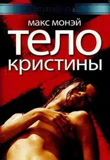 Тело Кристины