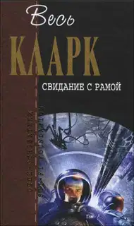 Свидание с Рамой