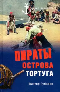 Пираты острова Тортуга