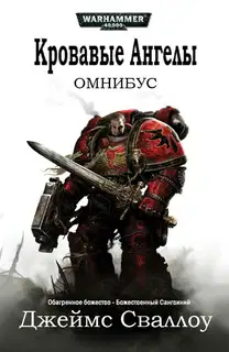 Омнибус: Кровавые Ангелы 1