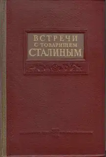 Встречи с товарищем Сталиным