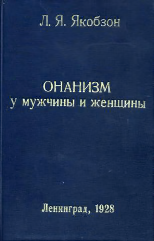Онанизм у мужчины и женщины