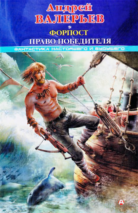 Форпост 2: Право победителя