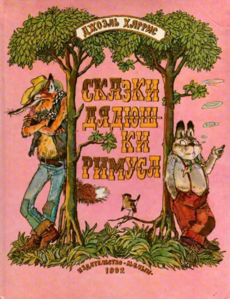 Сказки дядюшки Римуса