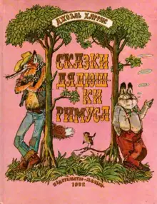 Сказки дядюшки Римуса