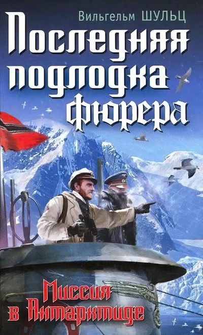 Последняя подлодка фюрера. Миссия в Антарктиде
