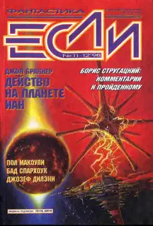 «Если», 1998 № 11-12