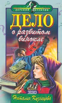 Дело о разбитом бинокле