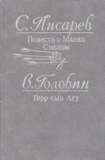 Гирр — сын Агу