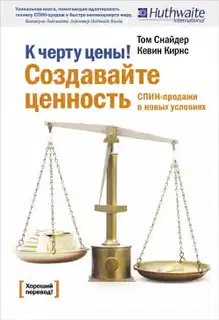 К черту цены! Создавайте ценность
