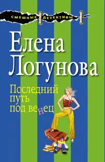 Последний путь под венец