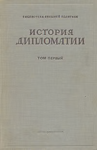 История дипломатии. Том 1: С древнейших времен до нового времени