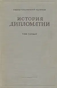История дипломатии. Том 1: С древнейших времен до нового времени