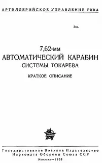 7,62-мм автоматический карабин Токарева