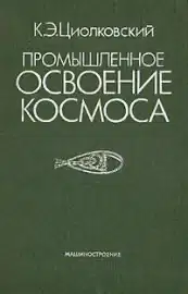 Промышленное освоение космоса