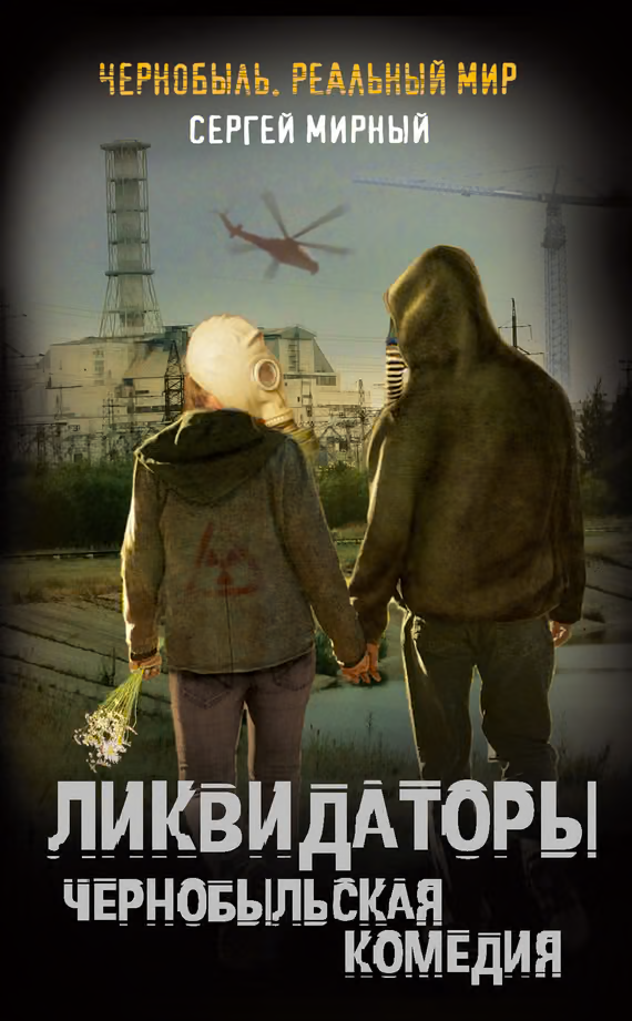 Ликвидаторы. Чернобыльская комедия
