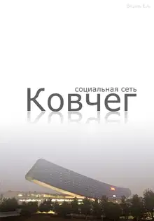 Социальная сеть "Ковчег" 1часть