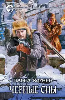 Черные сны