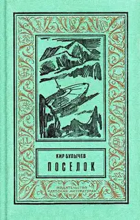 Поселок