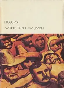 Поэзия Латинской Америки