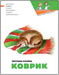 Коврик, или Сказка о том, как важно быть нужным