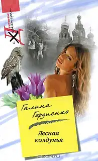 Лесная колдунья