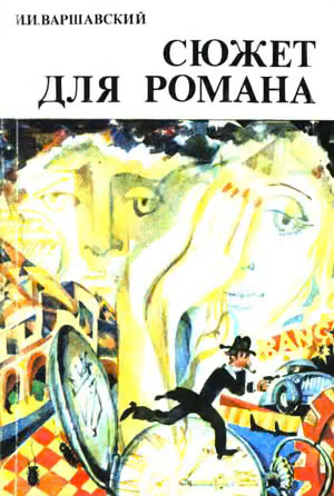 Сюжет для романа