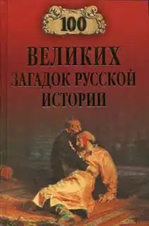 100 великих загадок русской истории