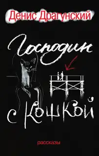 Господин с кошкой
