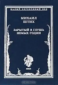 Зарытый в глушь немых годин: Стихотворения 1917-1922 гг.
