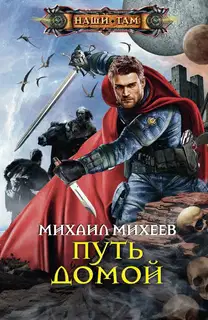Путь домой