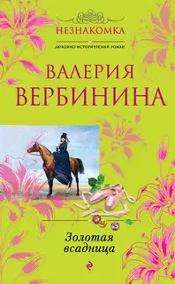Золотая всадница