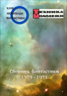 Клуб любителей фантастики, 1970–1971
