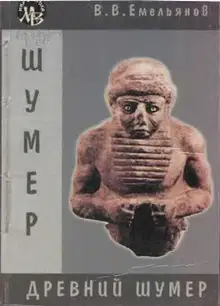 Древний Шумер. Очерки культуры