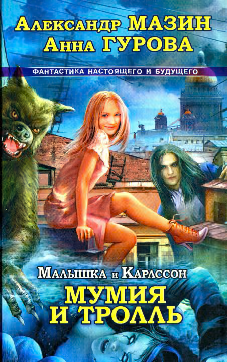 Малышка и Карлссон-3. Мумия и тролль