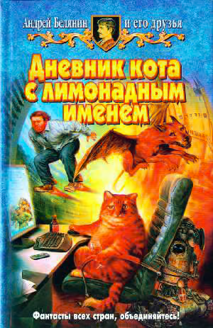 Дневник кота с лимонадным именем (Сборник)