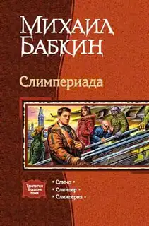 Слимпер