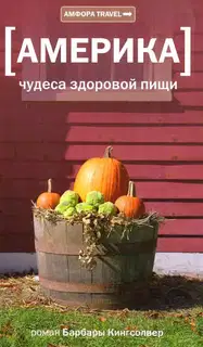 Америка. Чудеса здоровой пищи