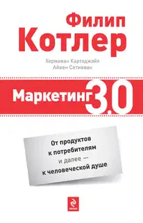 Маркетинг 3.0