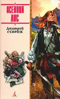 Осенний лис