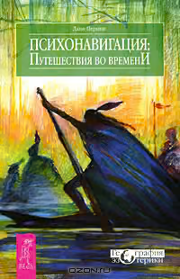 Психонавигация
