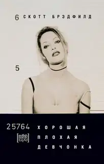Хорошая плохая девчонка