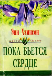 Пока бьется сердце