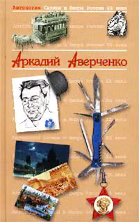 Антология Сатиры и Юмора России XX века. Том 20. Аркадий Аверченко