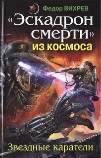 «Эскадрон смерти» из космоса. Звездные каратели