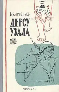 Дерсу Узала