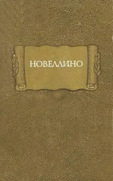 Новеллино