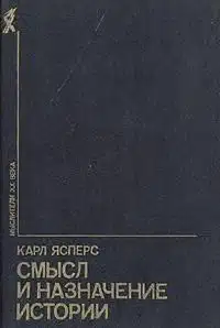 Смысл и назначение истории (сборник)