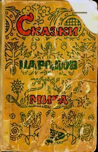 Сказки народов мира